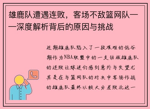 雄鹿队遭遇连败，客场不敌篮网队——深度解析背后的原因与挑战