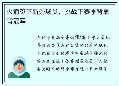 火箭签下新秀球员，挑战下赛季背靠背冠军