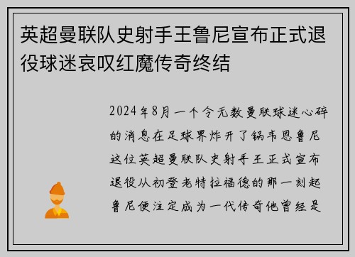 英超曼联队史射手王鲁尼宣布正式退役球迷哀叹红魔传奇终结