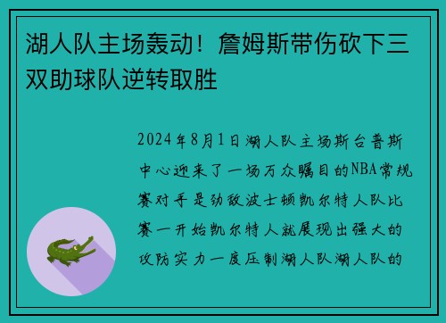 湖人队主场轰动！詹姆斯带伤砍下三双助球队逆转取胜