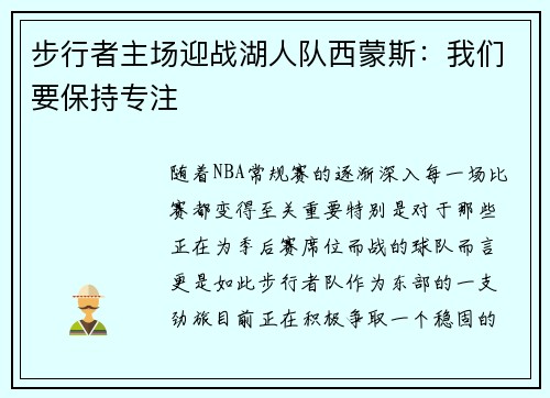 步行者主场迎战湖人队西蒙斯：我们要保持专注