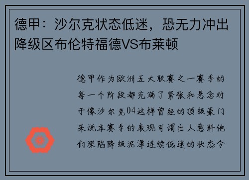 德甲：沙尔克状态低迷，恐无力冲出降级区布伦特福德VS布莱顿