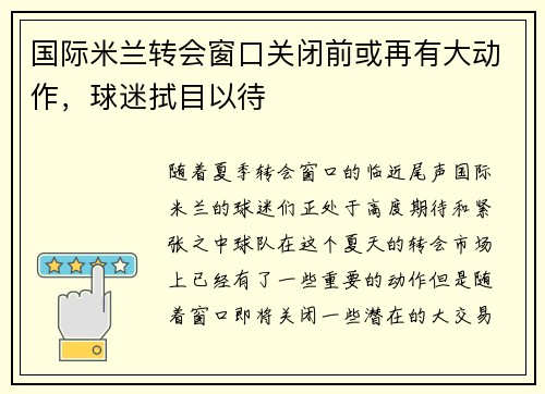 国际米兰转会窗口关闭前或再有大动作，球迷拭目以待