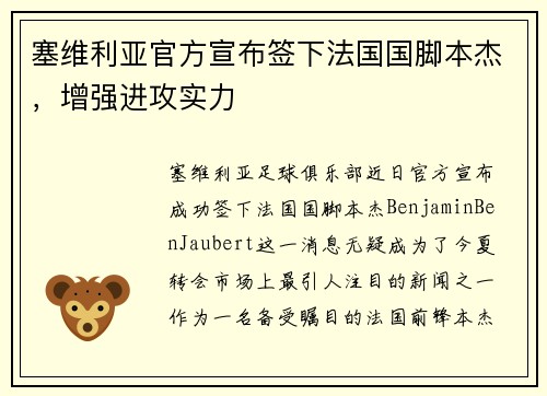 塞维利亚官方宣布签下法国国脚本杰，增强进攻实力
