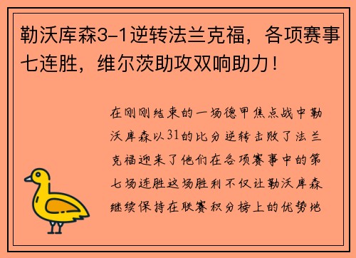勒沃库森3-1逆转法兰克福，各项赛事七连胜，维尔茨助攻双响助力！