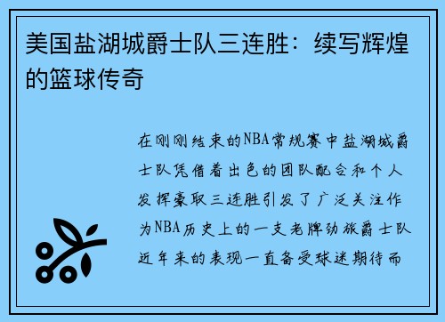 美国盐湖城爵士队三连胜：续写辉煌的篮球传奇