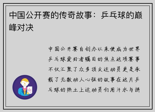 中国公开赛的传奇故事：乒乓球的巅峰对决