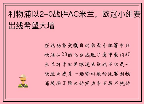 利物浦以2-0战胜AC米兰，欧冠小组赛出线希望大增
