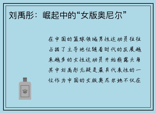 刘禹彤：崛起中的“女版奥尼尔”