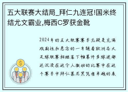 五大联赛大结局_拜仁九连冠!国米终结尤文霸业,梅西C罗获金靴