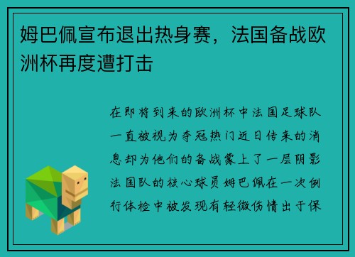 姆巴佩宣布退出热身赛，法国备战欧洲杯再度遭打击