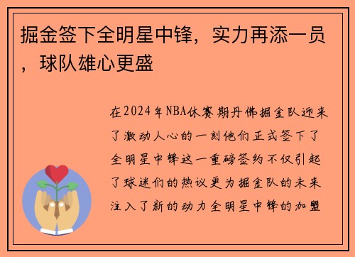 掘金签下全明星中锋，实力再添一员，球队雄心更盛