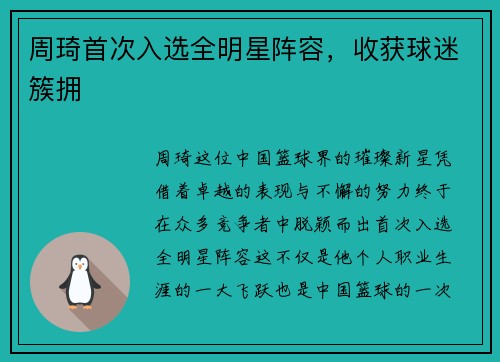 周琦首次入选全明星阵容，收获球迷簇拥