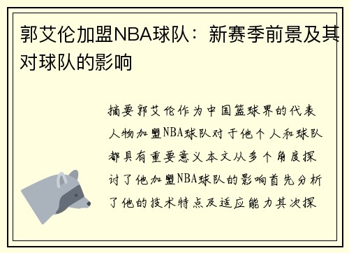 郭艾伦加盟NBA球队：新赛季前景及其对球队的影响