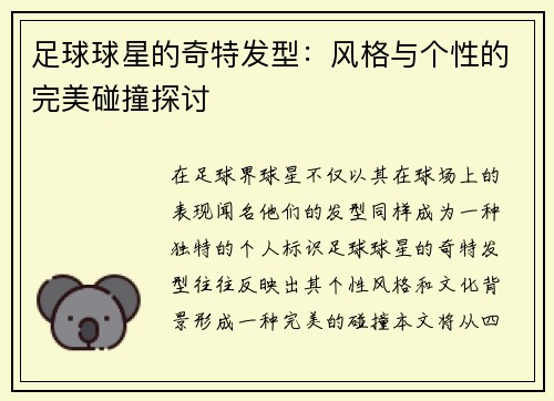 足球球星的奇特发型：风格与个性的完美碰撞探讨