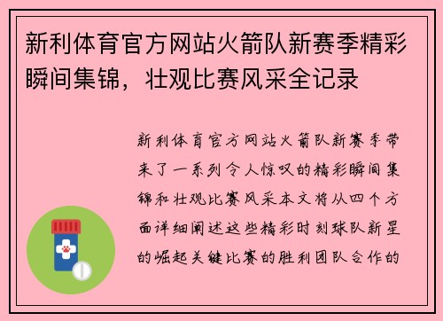 新利体育官方网站火箭队新赛季精彩瞬间集锦，壮观比赛风采全记录