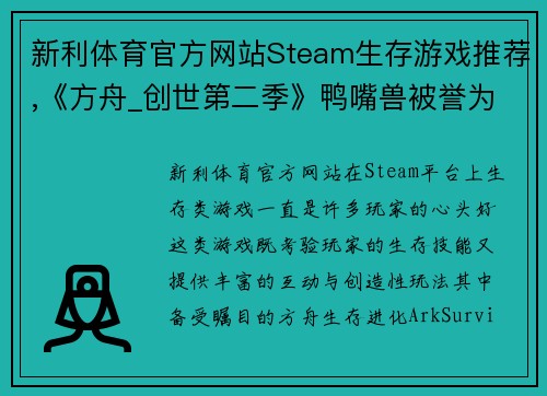 新利体育官方网站Steam生存游戏推荐,《方舟_创世第二季》鸭嘴兽被誉为奶妈