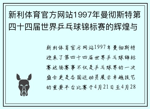 新利体育官方网站1997年曼彻斯特第四十四届世界乒乓球锦标赛的辉煌与传奇 - 副本
