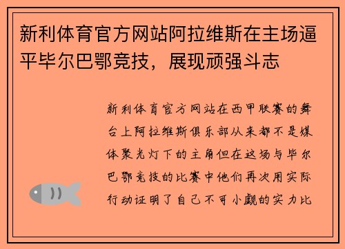 新利体育官方网站阿拉维斯在主场逼平毕尔巴鄂竞技，展现顽强斗志