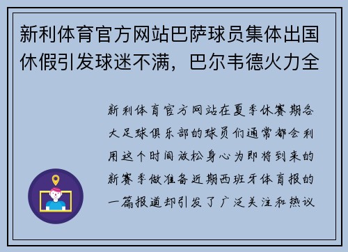 新利体育官方网站巴萨球员集体出国休假引发球迷不满，巴尔韦德火力全开训练队形