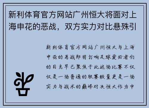 新利体育官方网站广州恒大将面对上海申花的恶战，双方实力对比悬殊引关注