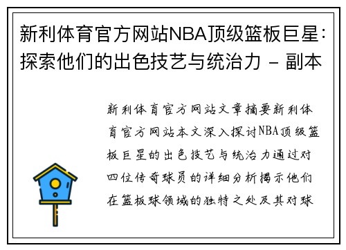新利体育官方网站NBA顶级篮板巨星：探索他们的出色技艺与统治力 - 副本