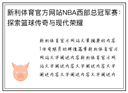 新利体育官方网站NBA西部总冠军赛：探索篮球传奇与现代荣耀