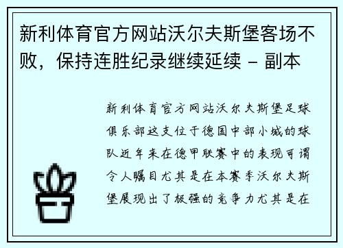 新利体育官方网站沃尔夫斯堡客场不败，保持连胜纪录继续延续 - 副本