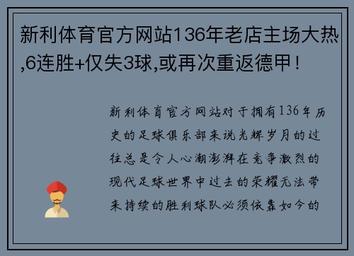新利体育官方网站136年老店主场大热,6连胜+仅失3球,或再次重返德甲！ - 副本 - 副本