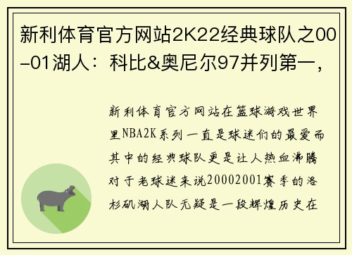 新利体育官方网站2K22经典球队之00-01湖人：科比&奥尼尔97并列第一，费舍尔77 - 副本
