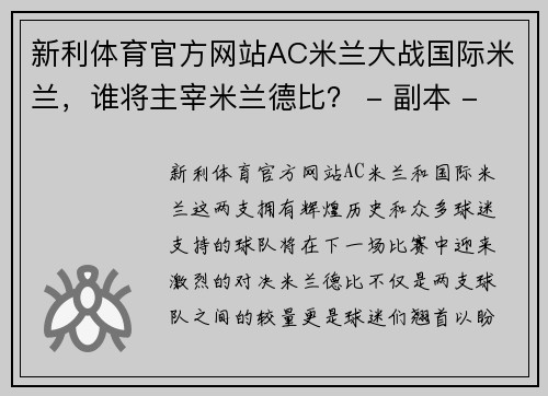 新利体育官方网站AC米兰大战国际米兰，谁将主宰米兰德比？ - 副本 - 副本