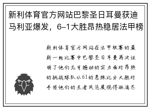 新利体育官方网站巴黎圣日耳曼获迪马利亚爆发，6-1大胜昂热稳居法甲榜首 - 副本