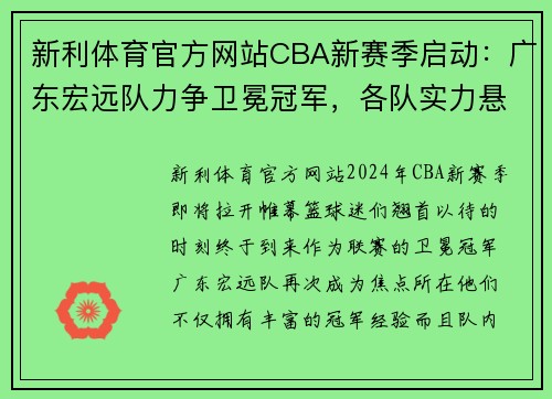 新利体育官方网站CBA新赛季启动：广东宏远队力争卫冕冠军，各队实力悬殊愈发明显