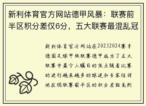 新利体育官方网站德甲风暴：联赛前半区积分差仅6分，五大联赛最混乱冠军争夺德国制造 - 副本