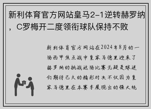 新利体育官方网站皇马2-1逆转赫罗纳，C罗梅开二度领衔球队保持不败