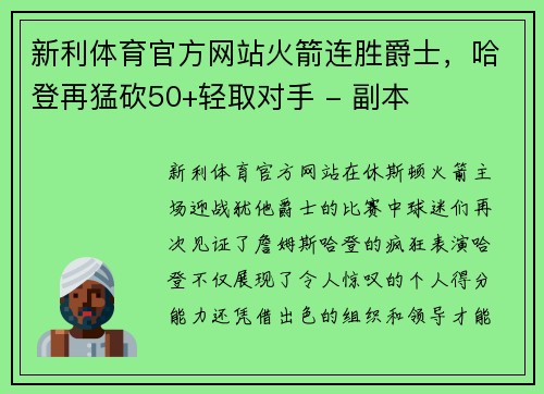 新利体育官方网站火箭连胜爵士，哈登再猛砍50+轻取对手 - 副本