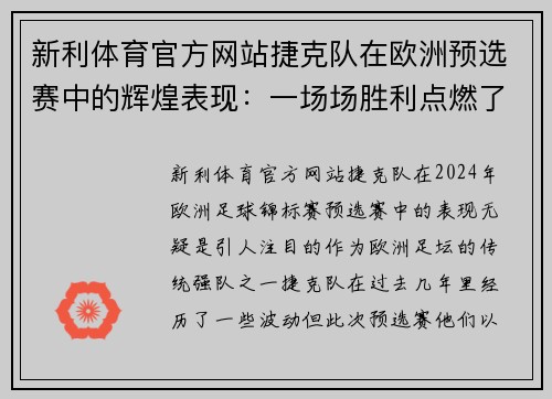 新利体育官方网站捷克队在欧洲预选赛中的辉煌表现：一场场胜利点燃了希望