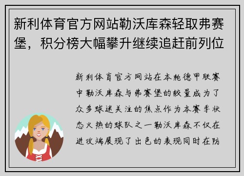 新利体育官方网站勒沃库森轻取弗赛堡，积分榜大幅攀升继续追赶前列位置