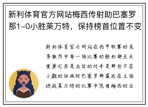 新利体育官方网站梅西传射助巴塞罗那1-0小胜莱万特，保持榜首位置不变 - 副本