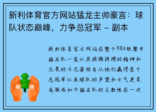 新利体育官方网站猛龙主帅豪言：球队状态巅峰，力争总冠军 - 副本