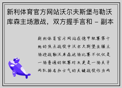 新利体育官方网站沃尔夫斯堡与勒沃库森主场激战，双方握手言和 - 副本