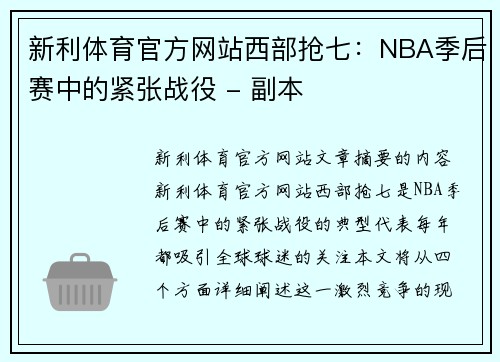 新利体育官方网站西部抢七：NBA季后赛中的紧张战役 - 副本