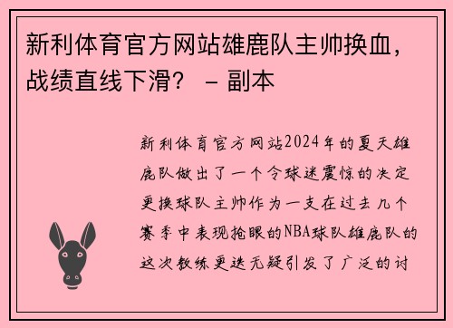 新利体育官方网站雄鹿队主帅换血，战绩直线下滑？ - 副本