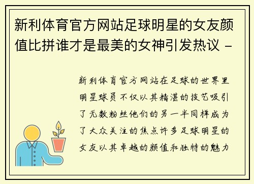 新利体育官方网站足球明星的女友颜值比拼谁才是最美的女神引发热议 - 副本