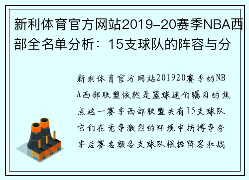 新利体育官方网站2019-20赛季NBA西部全名单分析：15支球队的阵容与分区胜场 - 副本 - 副本