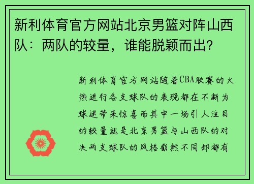新利体育官方网站北京男篮对阵山西队：两队的较量，谁能脱颖而出？