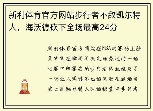 新利体育官方网站步行者不敌凯尔特人，海沃德砍下全场最高24分