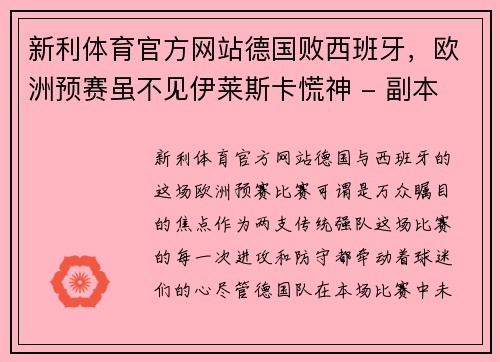 新利体育官方网站德国败西班牙，欧洲预赛虽不见伊莱斯卡慌神 - 副本
