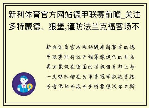 新利体育官方网站德甲联赛前瞻_关注多特蒙德、狼堡,谨防法兰克福客场不胜 - 副本