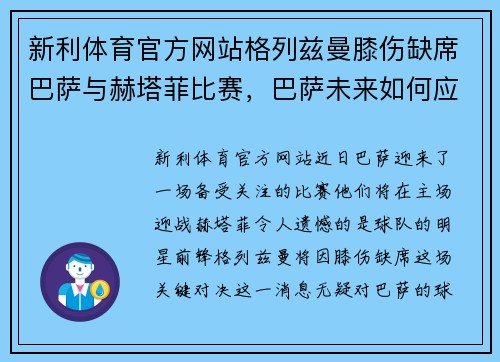 新利体育官方网站格列兹曼膝伤缺席巴萨与赫塔菲比赛，巴萨未来如何应对？ - 副本